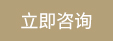 立即咨询 立即咨询
